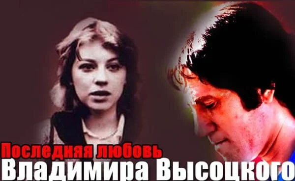 ОНА БЫЛА ПОСЛЕДНЕЙ ЛЮБОВЬЮ ВЛАДИМИРА ВЫСОЦКОГО