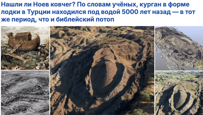 Нашли ли Ноев ковчег? Новые данные подтверждают древний потоп