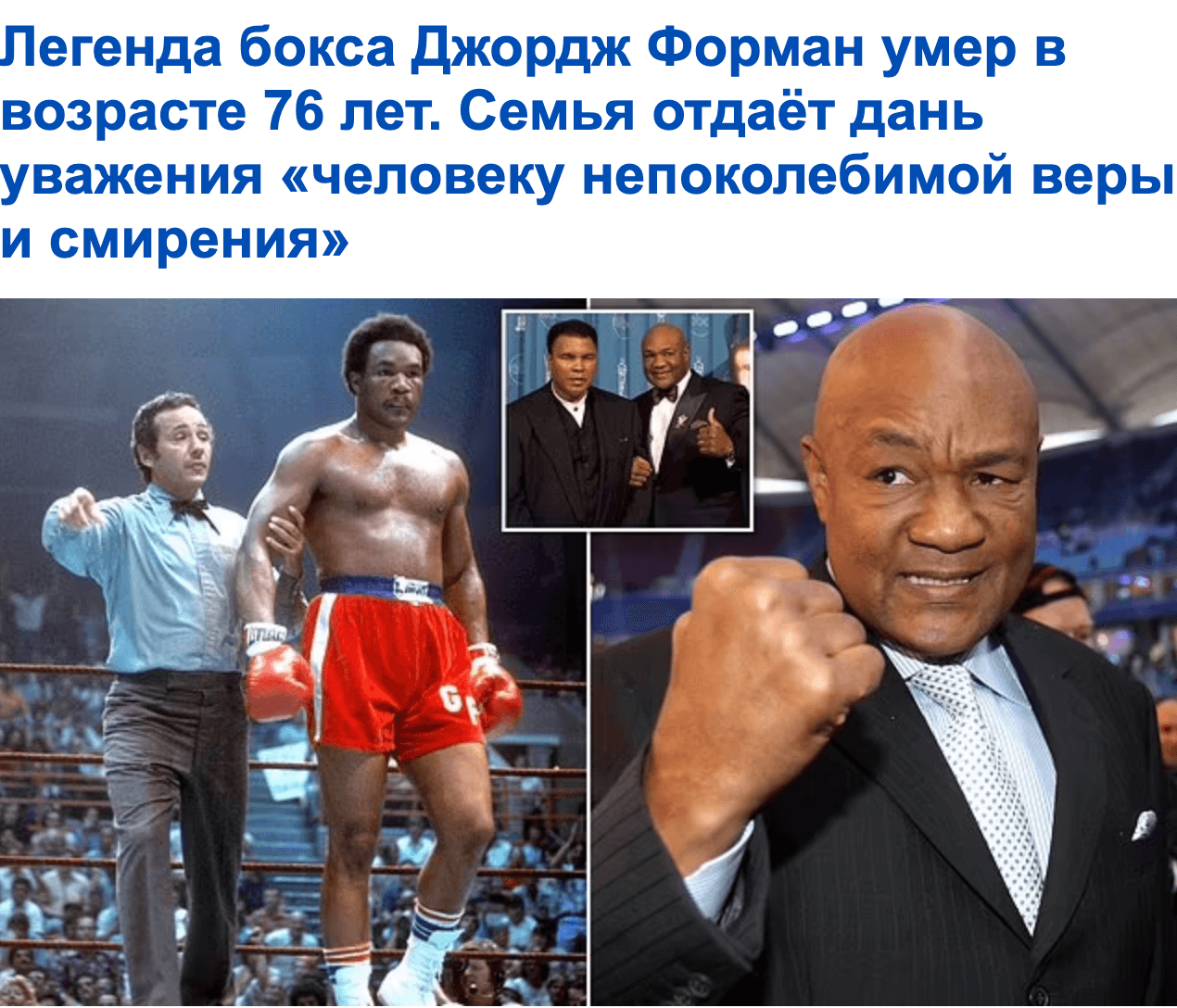 Легенда бокса Джордж Форман скончался в возрасте 76 лет, сообщила его семья в пятницу вечером