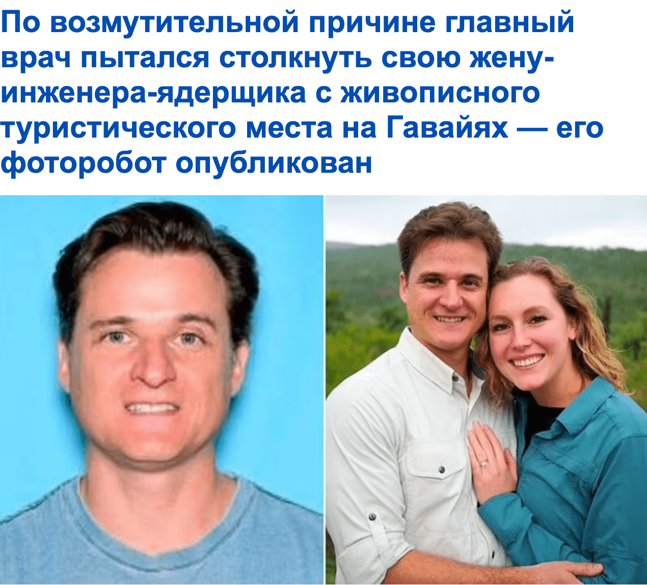 Возмутительная причина, по которой врач пытался столкнуть свою жену с живописного туристического места на Гавайях