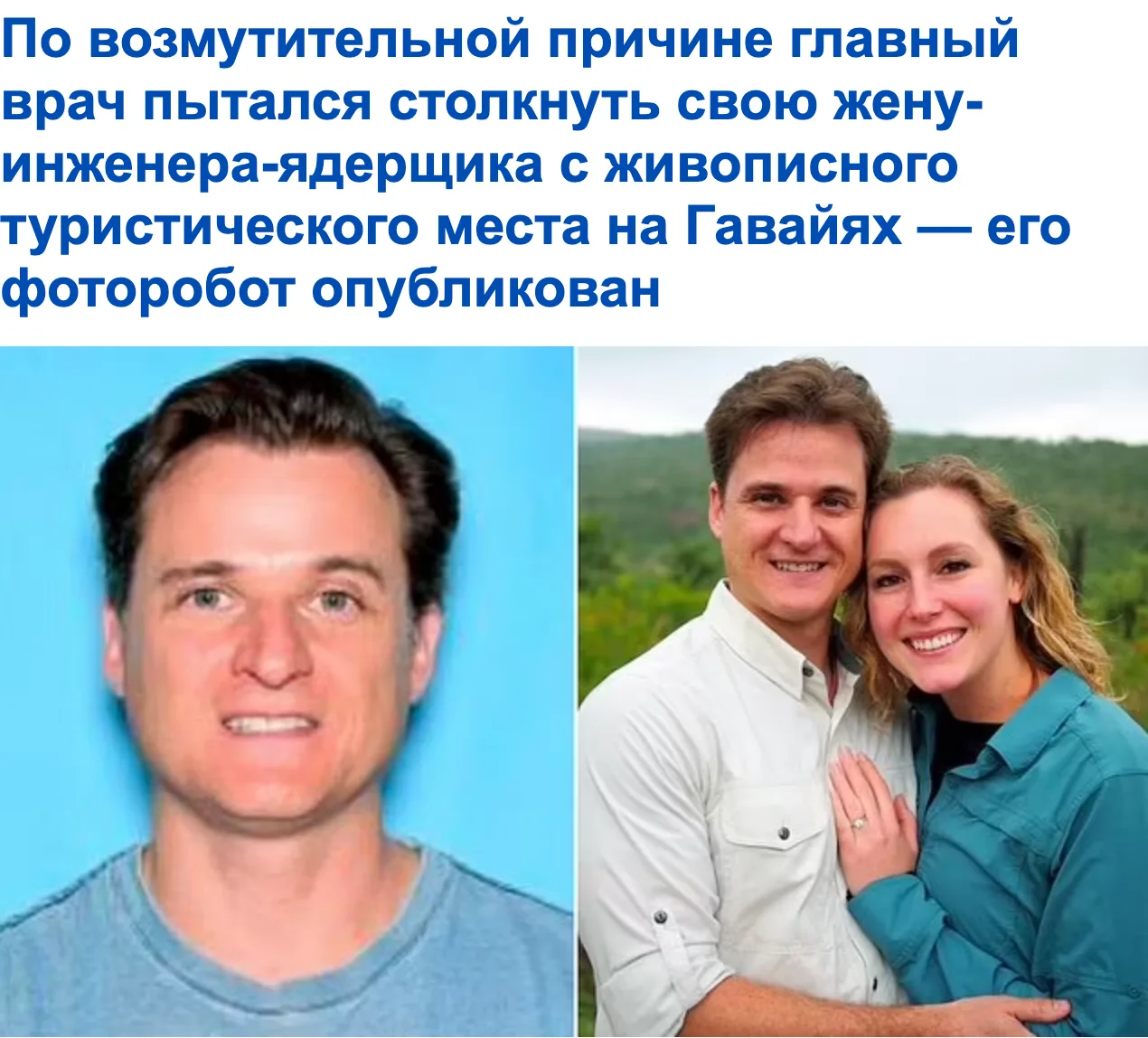 Возмутительная причина, по которой врач пытался столкнуть свою жену с живописного туристического места на Гавайях
