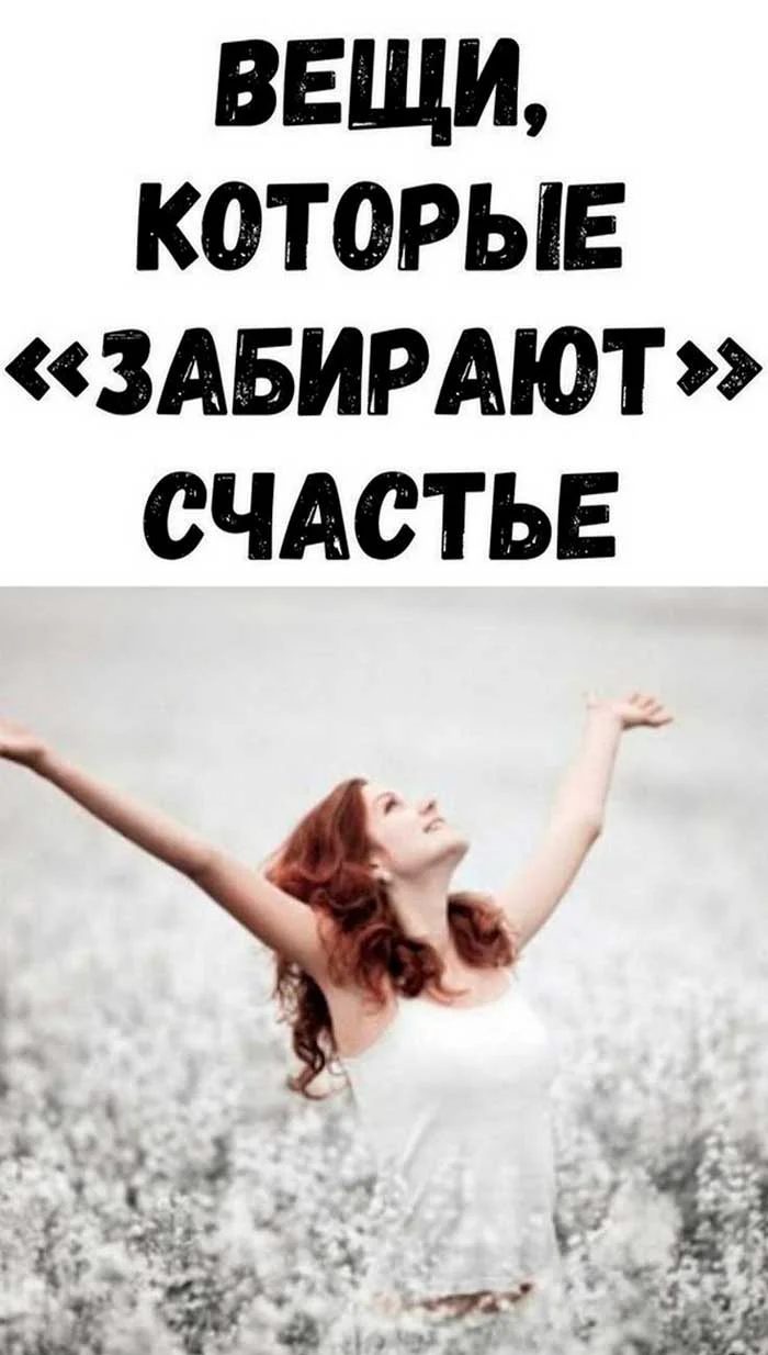 🌟 «После того как я избавился от этих 13 вещей, моя жизнь начала меняться волшебным образом»