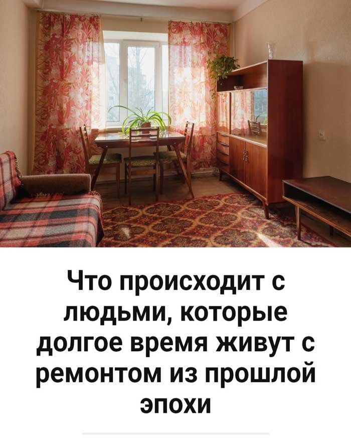 🏚️ Как жилье из прошлой эпохи влияет на психику и качество жизни? 🏠💭