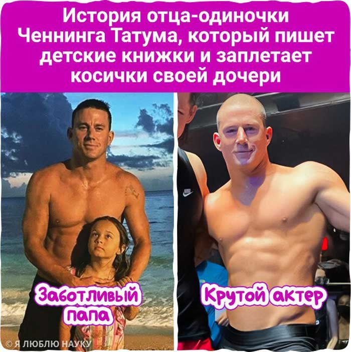 Когда крутой герой превращается в заботливого папу: история Ченнинга Татума 💖