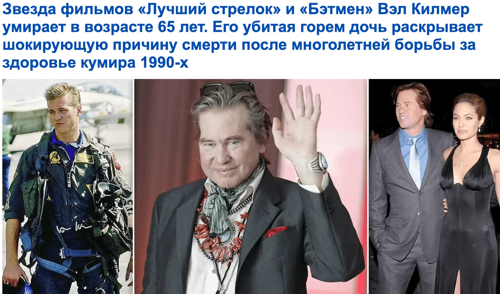 Вэл Килмер умер в возрасте 65 лет: звезда фильмов «Бэтмен» и «Лучший стрелок» скончался после продолжительной борьбы с болезнью
