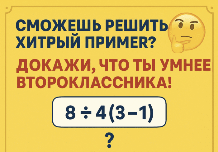 Сможешь решить этот пример, который сбивает с толку даже взрослых?
