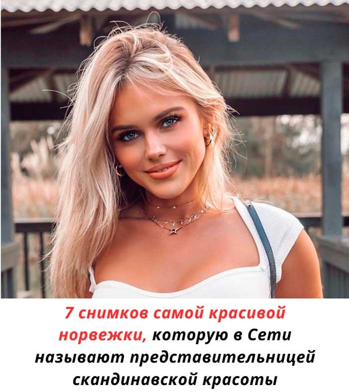 «Почему Instagram любит Хильде Осланд: история норвежской модели»