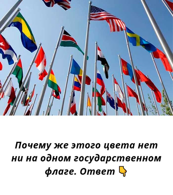 Почему на флагах всех стран мира НЕТ одного цвета? Ответ удивит