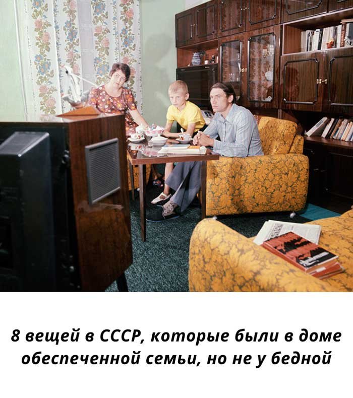 Если в квартире этого не было — в СССР сразу понимали: семья бедная