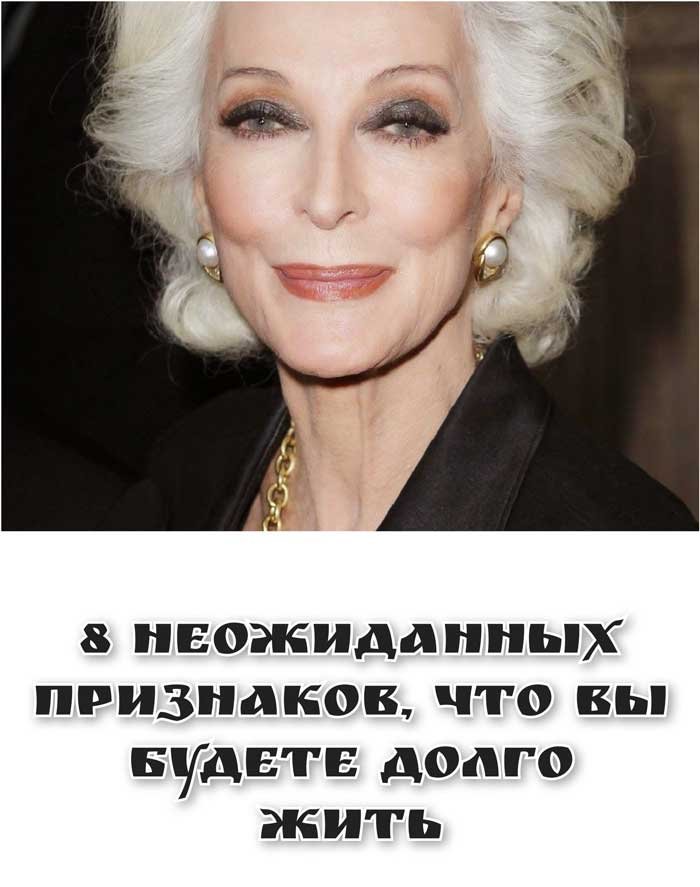 «8 неожиданных признаков, что вы проживёте 100 лет (и не догадывались о них!)»
