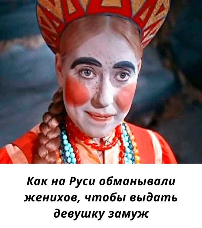 «Как на Руси обманывали женихов: шокирующие хитрости свах, о которых вы не слышали!»