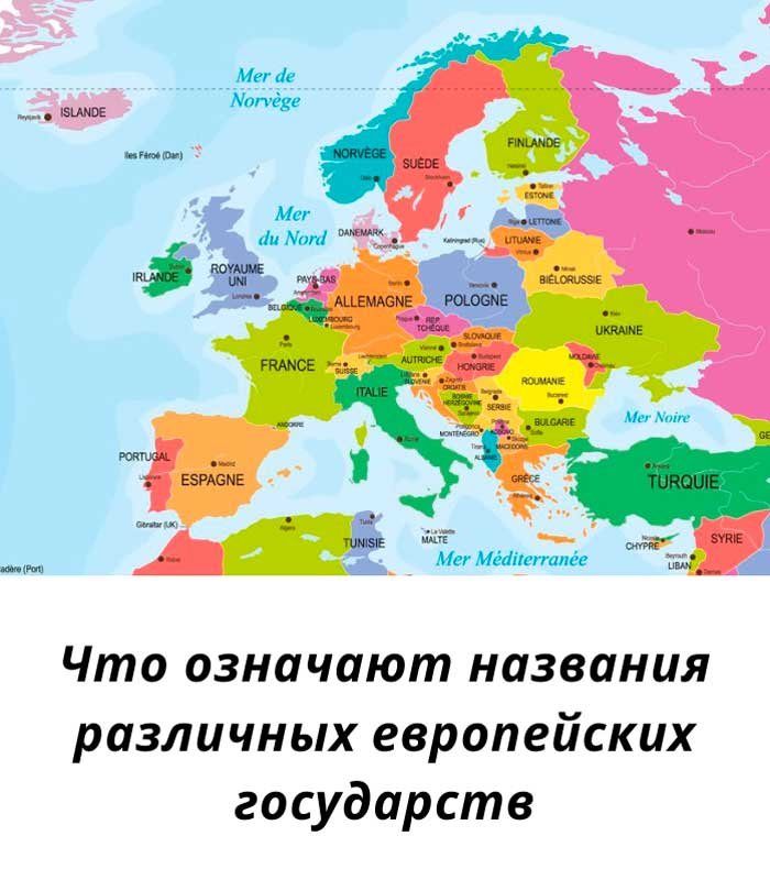 «Вы не поверите, что означают названия европейских стран: 45 удивительных историй!»