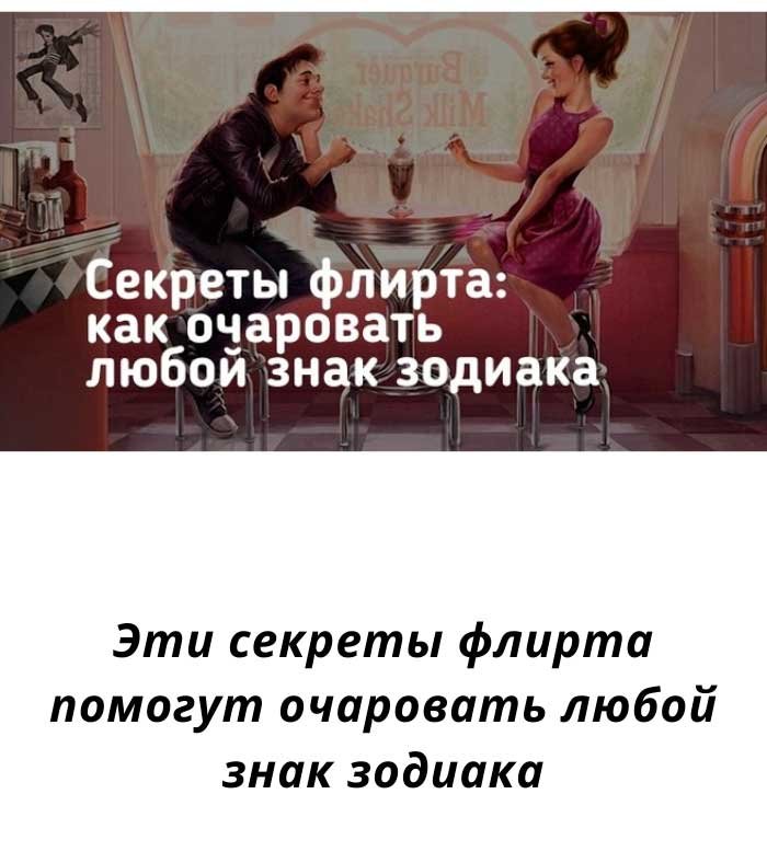 «Как обольстить любого по Знаку Зодиака: секреты, которые работают 100%» ✨💘