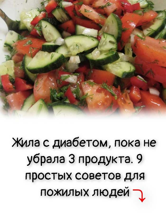 «Жила с диабетом 2 типа, пока не убрала 3 обычных продукта — результаты удивили всех!»