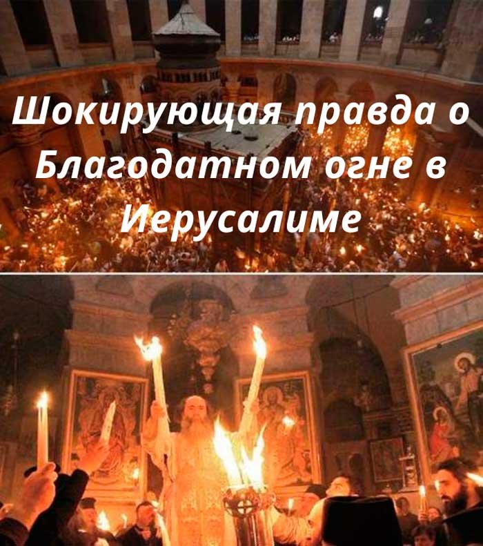 «Секрет Благодатного огня раскрыт: чудо, которое поражает миллионы верующих»