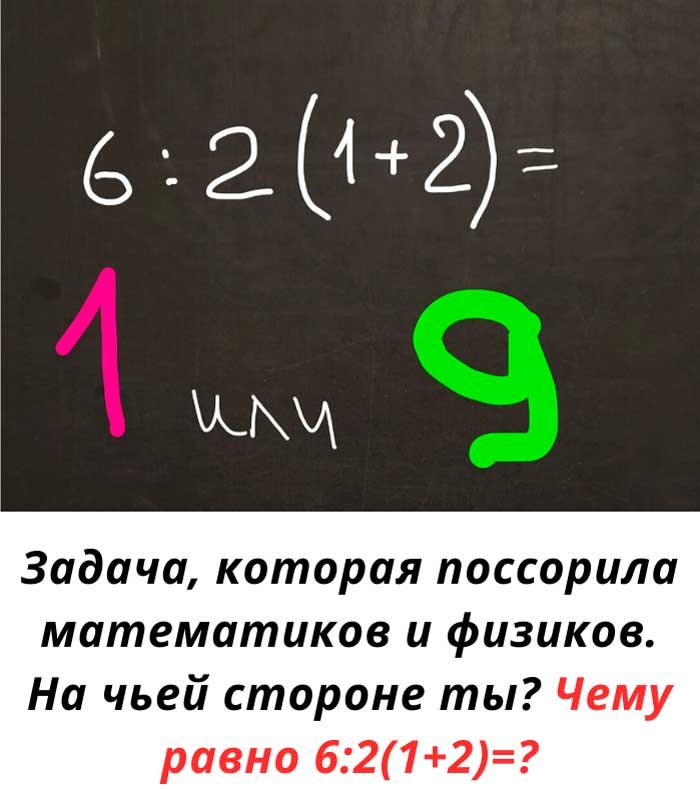 90% людей решают это неправильно: чему на самом деле равно 6:2(1+2)?
