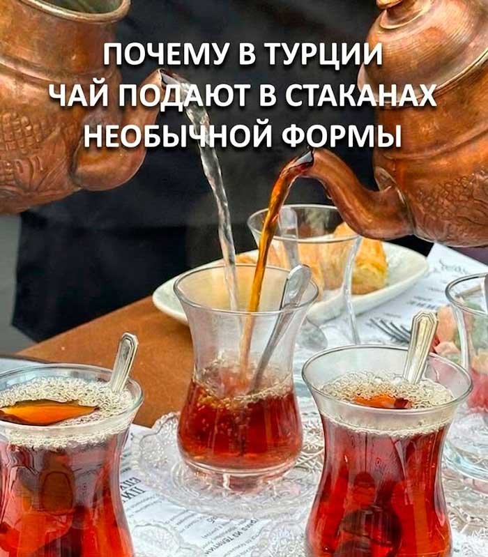 Вы наверняка замечали эти стаканы в Турции, но почти никто не знает, зачем они нужны